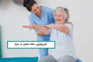 فیزیوتراپی سکته مغزی در منزل