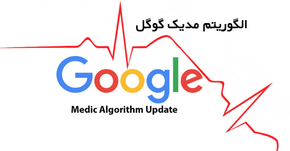 الگوریتم مدیک گوگل