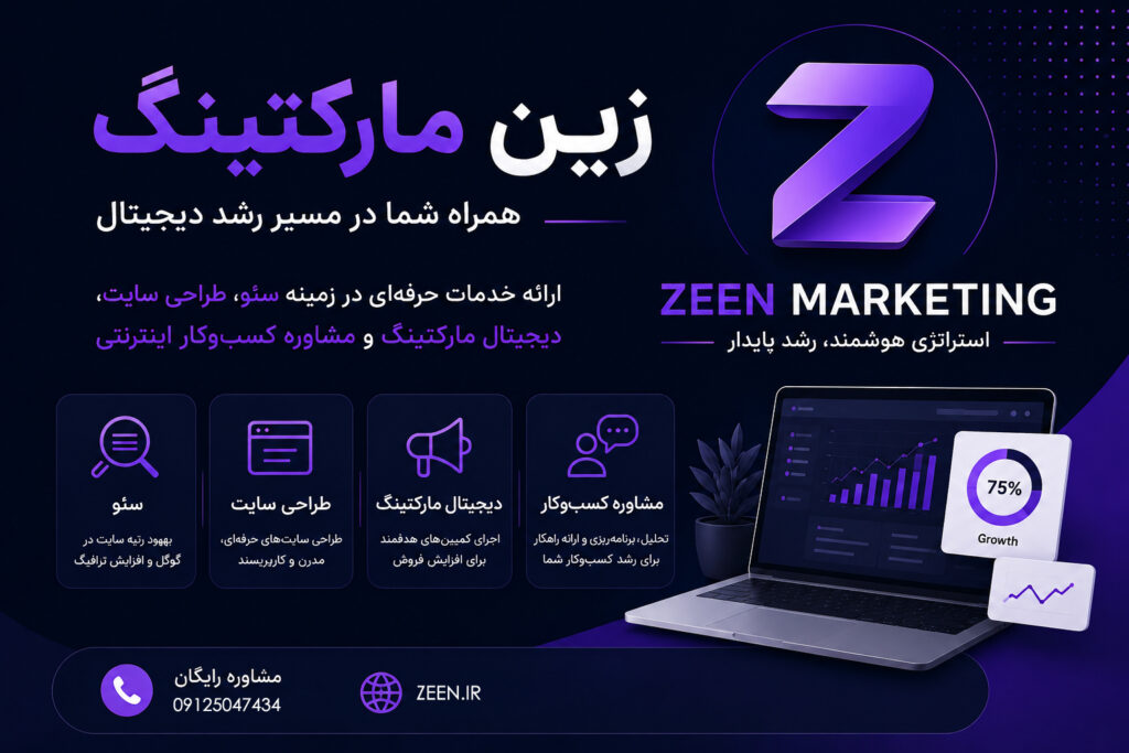 زین مارکتینگ برای مشاوره کسب و کار